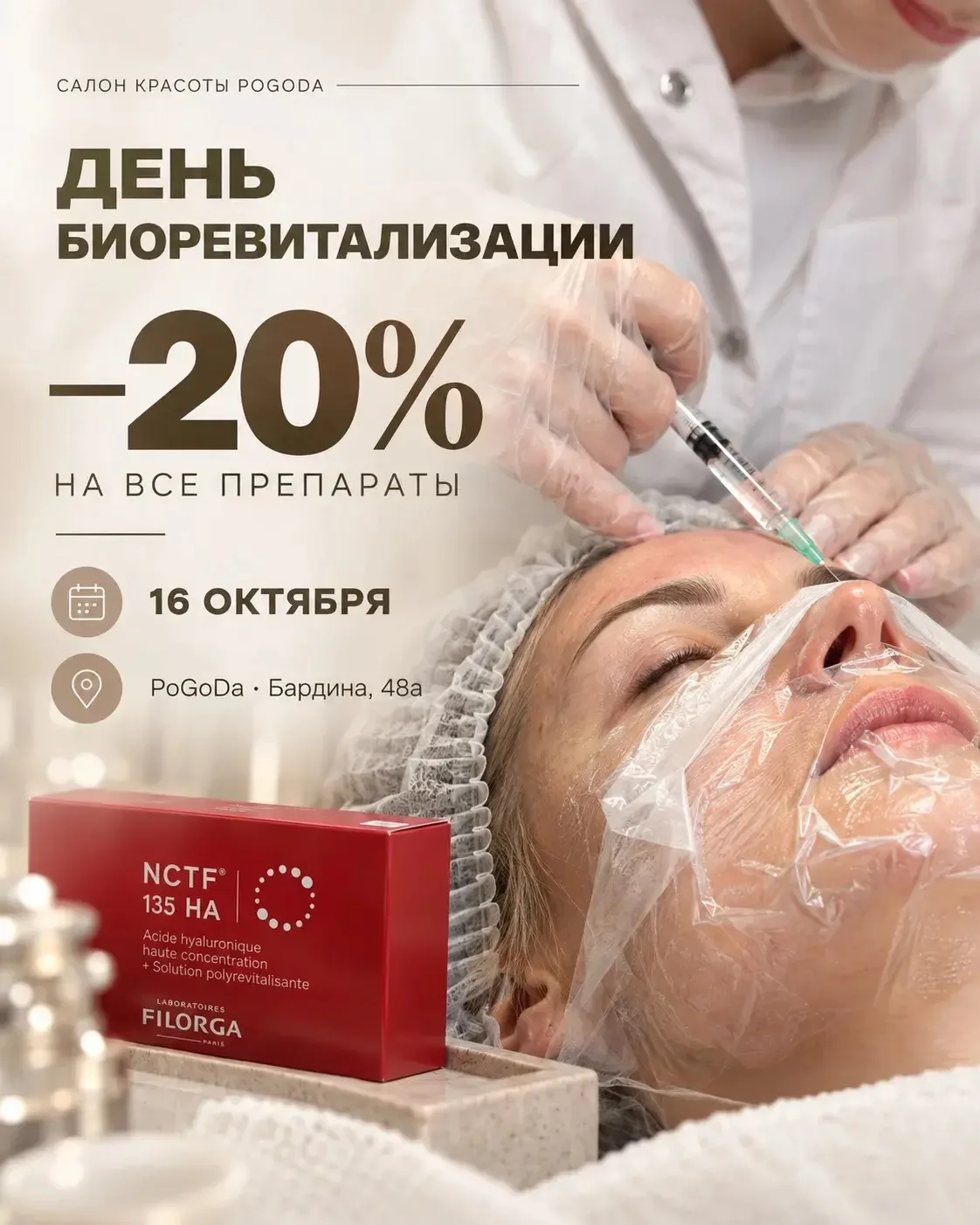 Биоревитализация со скидкой 20% - 16 октября на Бардина, 48а