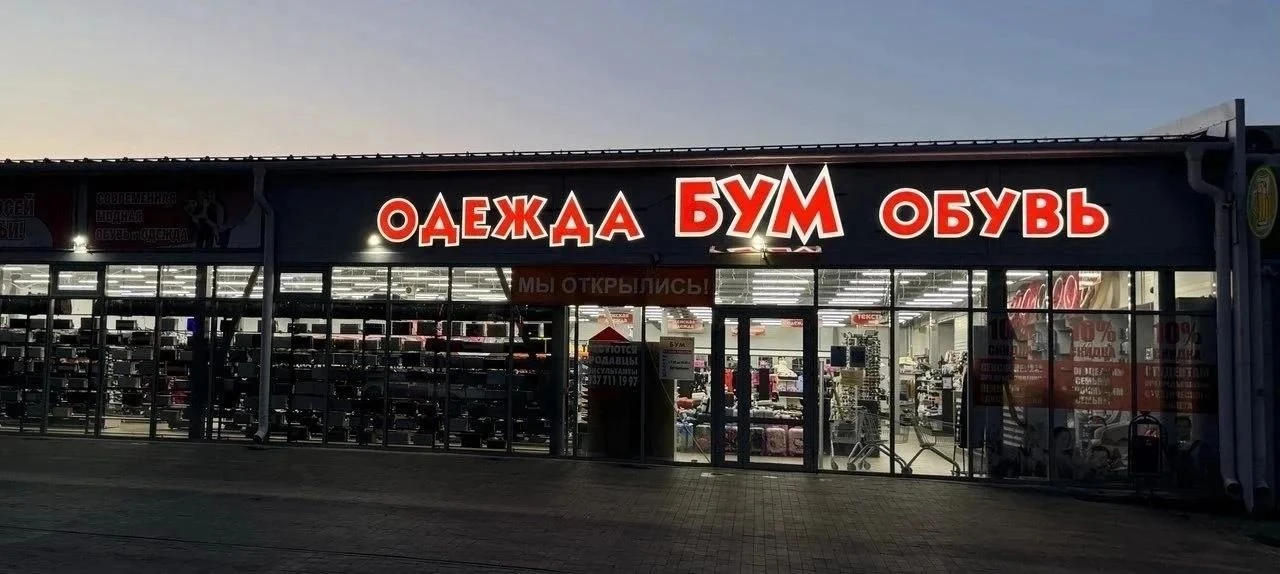 ❗️ГРАНДИОЗНАЯ РАСПРОДАЖА -50%❗️в магазине одежды и обуви «Бум»
