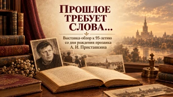Прошлое требует слова|16+