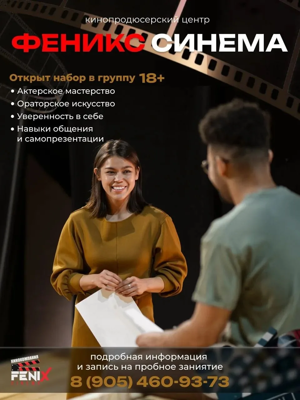 Киношкола Феникс Синема запускает группу актерского мастерства для взрослых!