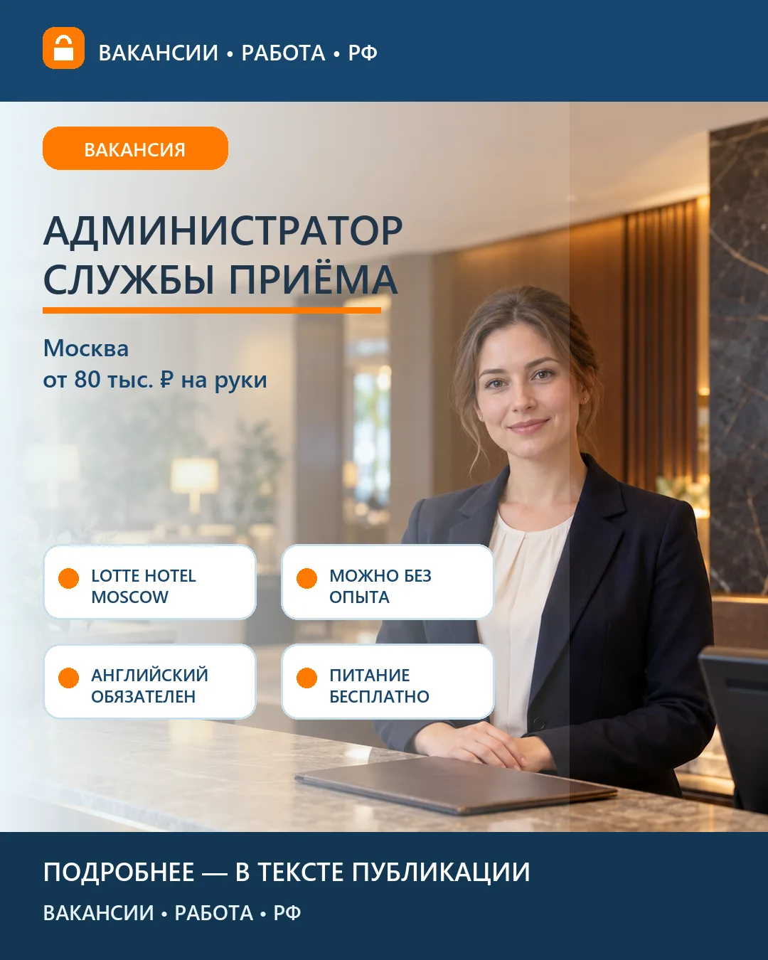 🛎️ Вакансия: Администратор приёма гостей Lotte — Москва