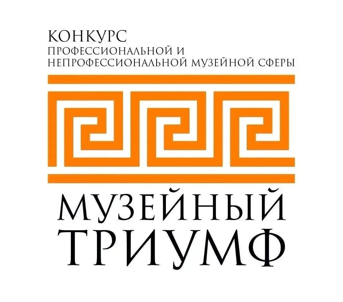 Конкурс «Музейный ТРИУМФ»: прием заявок стартовал!