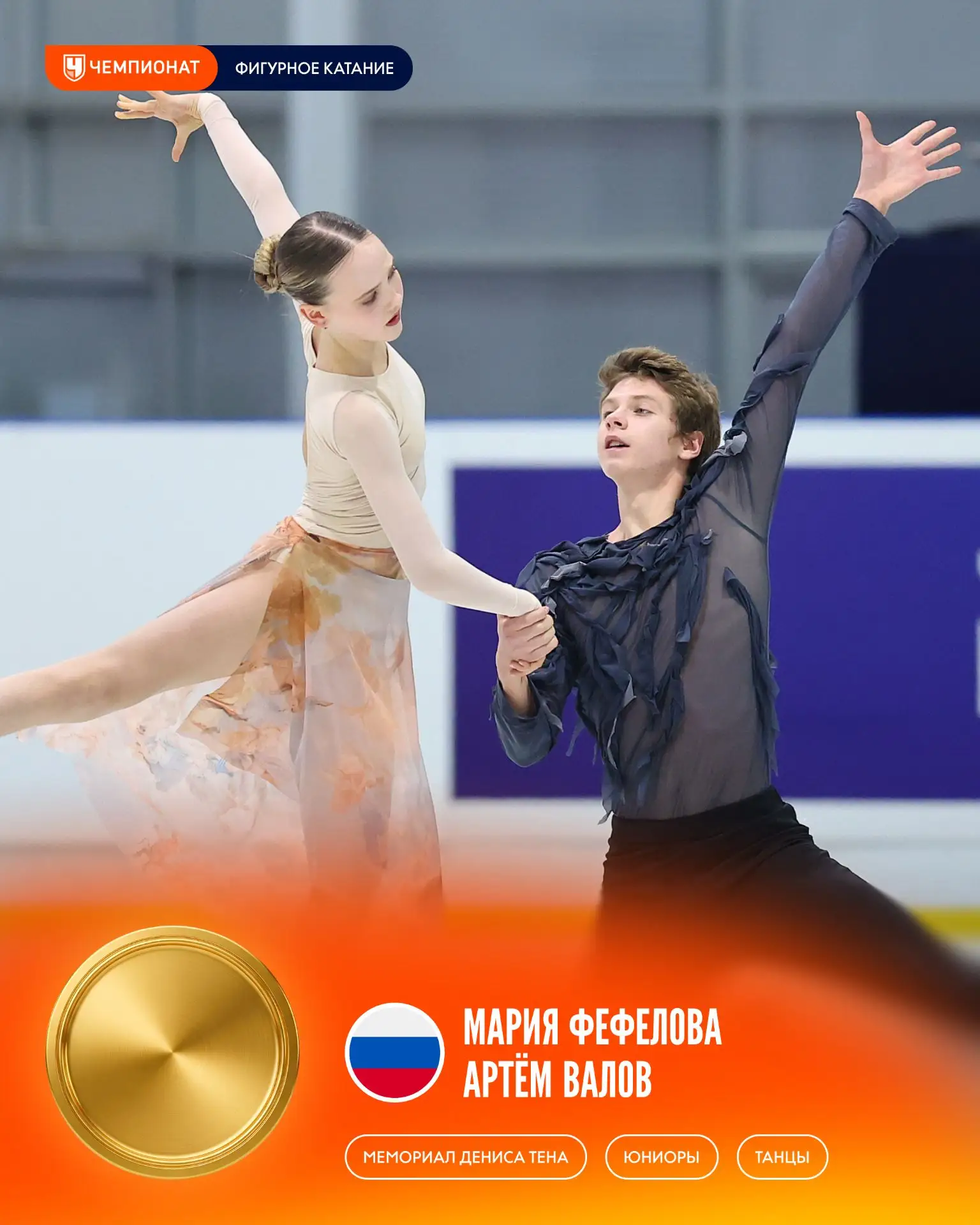 Фефелова и Валов выиграли мемориал Дениса Тена, Дрожжина и Тельнов — 2-е 👏👏