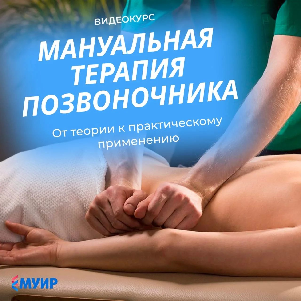 Приглашаем вас на видеокурс «Мануальная терапия позвоночника. От теории к практическому...