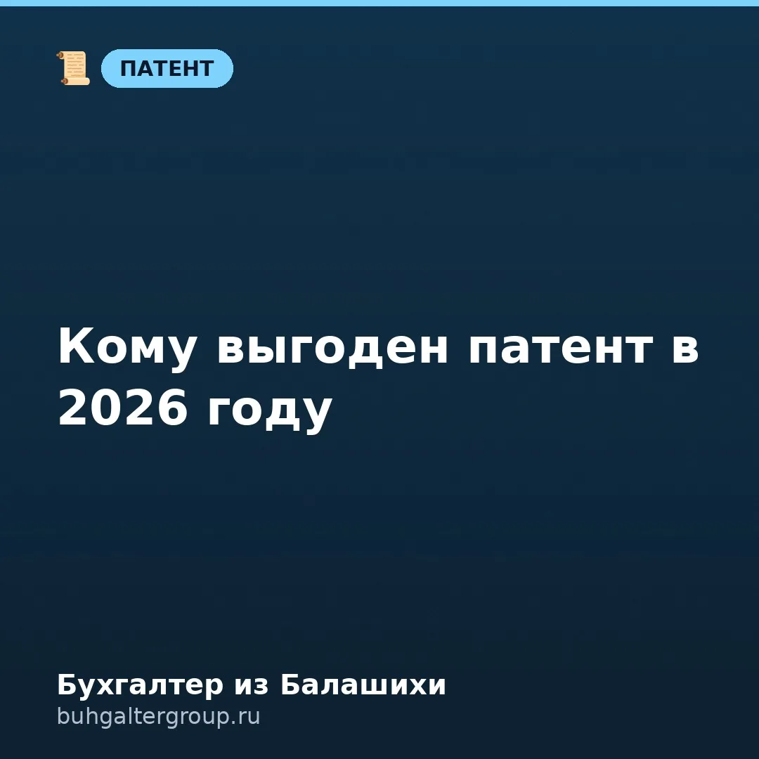 🔥 ПСН в 2026: кому патент всё ещё выгоден
