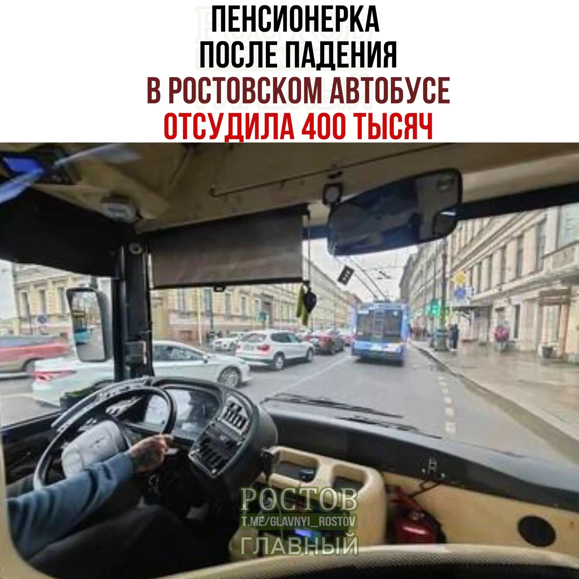 🚍 Пенсионерка после падения в ростовском автобусе отсудила 400 тысяч рублей.