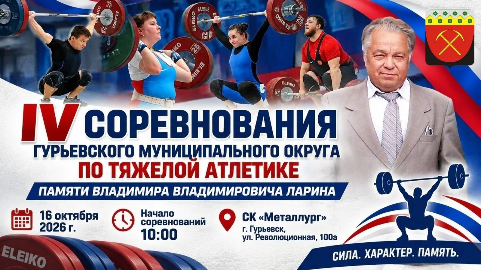 🔥 III Открытое городское соревнование по тяжёлой атлетике — в память о великом тренере!