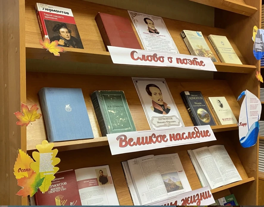 📖 «Мятежный гений»: книжная выставка к 212-летию М.Ю. Лермонтова