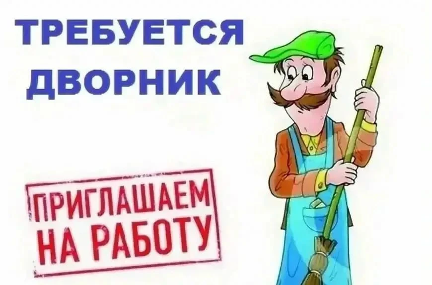 🧹 Требуется дворник в ООО «Комплекс»! 🧹