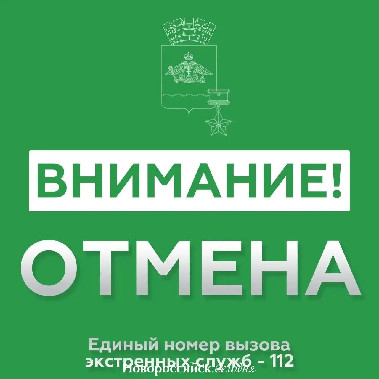 🗣 ОТМЕНА СИГНАЛА «Угроза применения БПЛА»