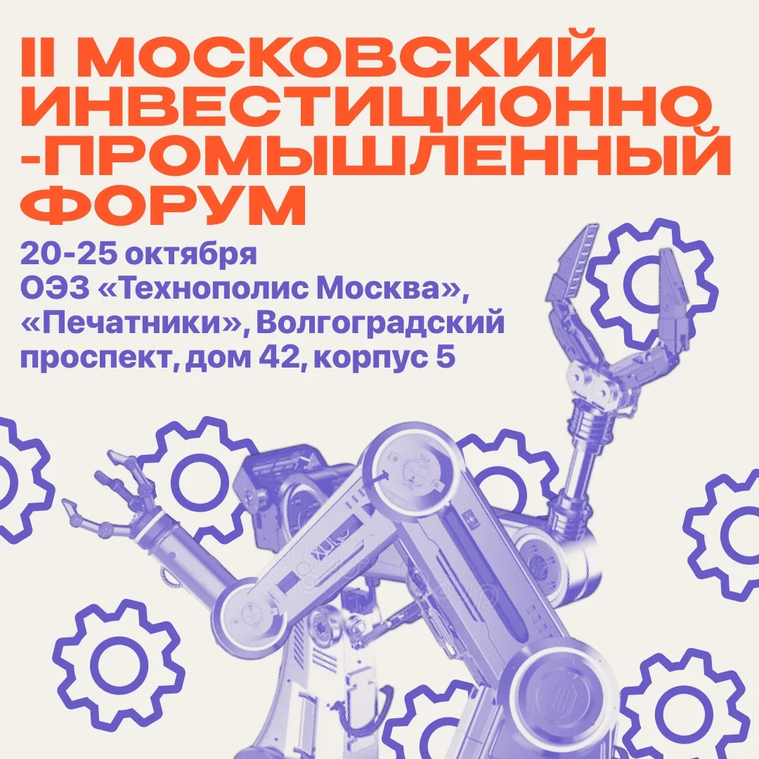🚀 20-25 октября пошумим в «Технополисе»: Форум, хакатон и море возможностей!