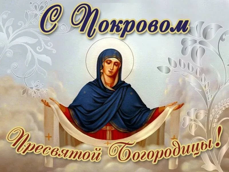 ✝️Сегодня, весь православный мир отмечает один из самых почитаемых праздников – Покров ...