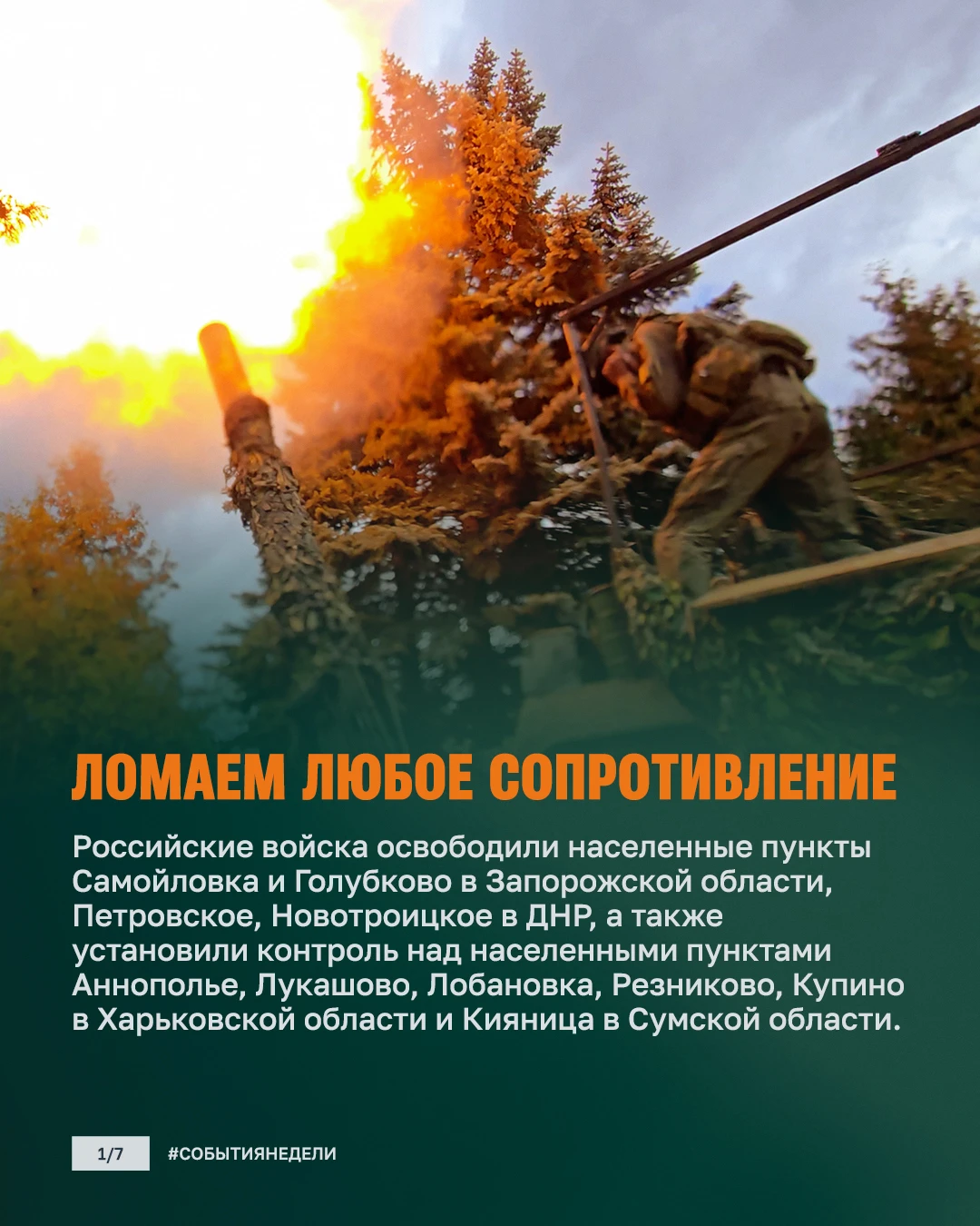 Продвижение войск, удары по врагу и поставки техники. Главное за неделю.