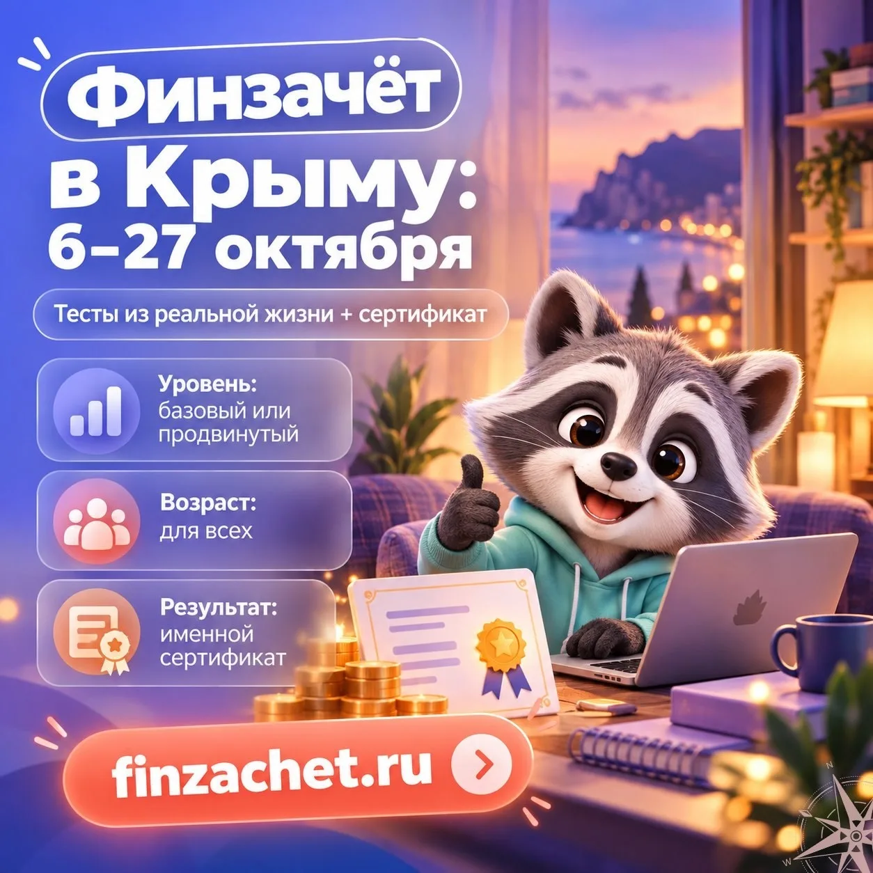 Крымчане могут поучаствовать в финзачете 📲