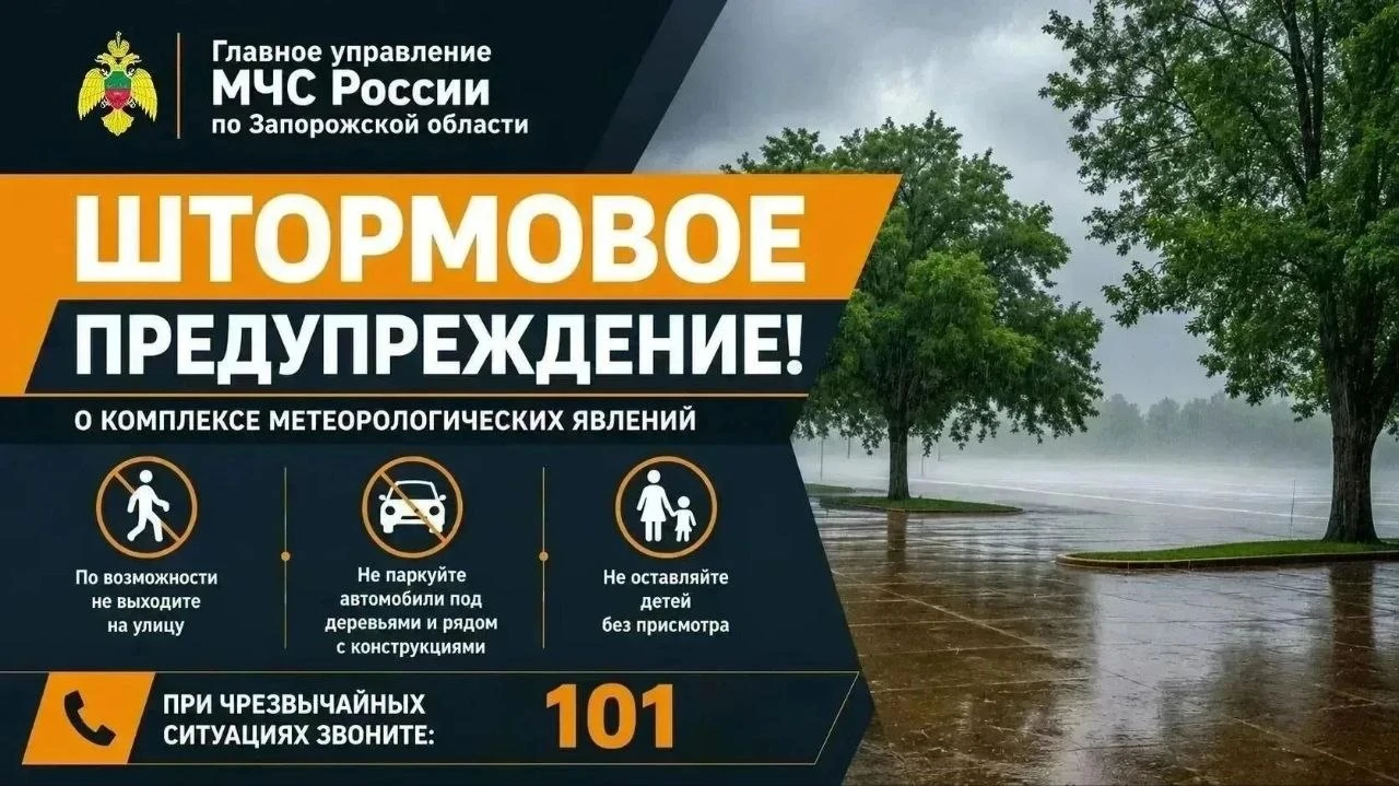 ⚠️ Штормовое предупреждение объявлено в Запорожской области.