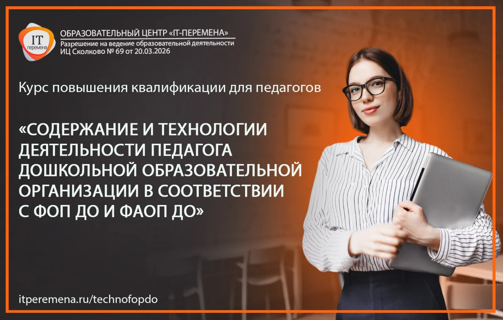 🎓 Курс «Содержание и технологии деятельности педагога дошкольной образовательной орган...