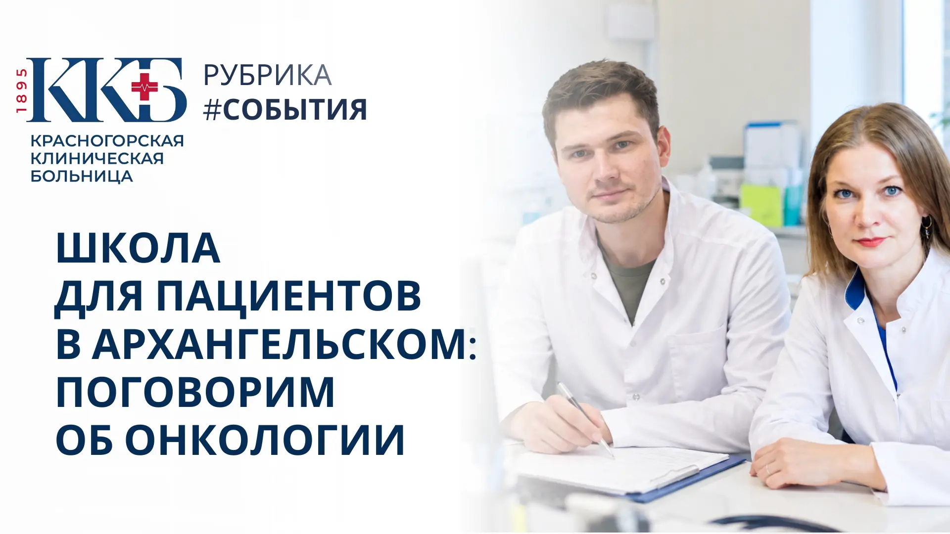 🔥14 октября в 12:00 во врачебной амбулатории «Архангельское» впервые пройдет школа для...
