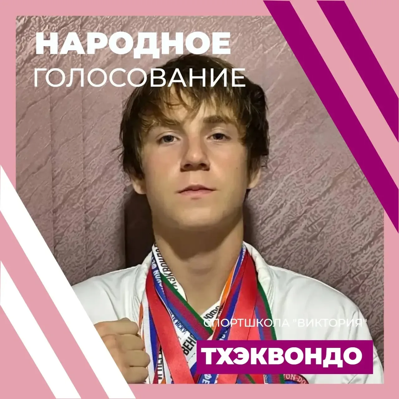 🥋ПИСЬЯУКОВ ЕГОР. НАРОДНОЕ ГОЛОСОВАНИЕ. ТХЭКВОНДО🥋