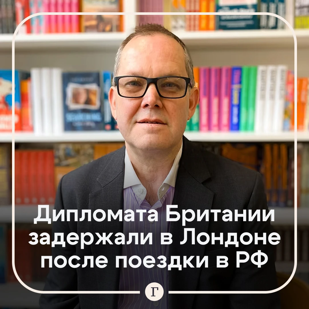 Бывшего британского дипломата задержали в аэропорту Лондона после поездки в Россию.