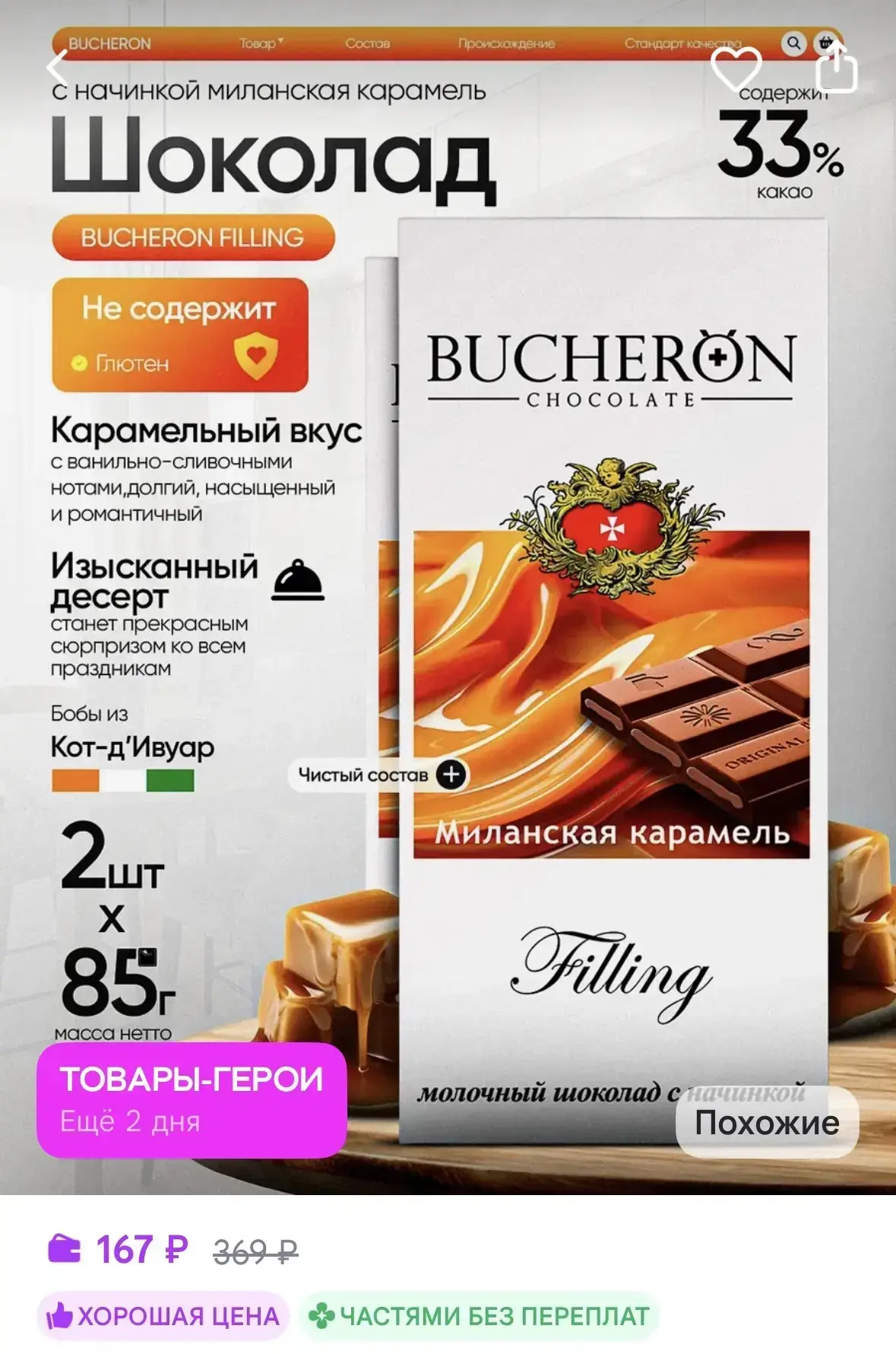 BUCHERON Шоколад с начинкой миланская карамель 2 штуки по 85г