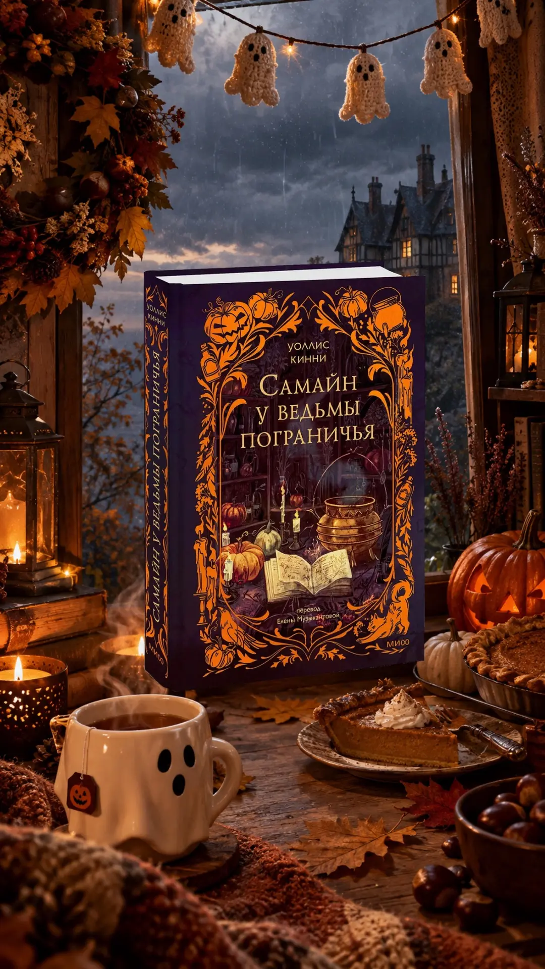 Уоллис Кинни – «Самайн у ведьмы пограничья»