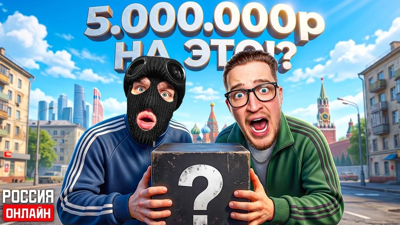 [FRESH] Я ПОТРАТИЛ 5.000.000 НА ЭТО В РОССИЯ ОНЛАЙН! ANDYFY В ШОКЕ! (1080p)