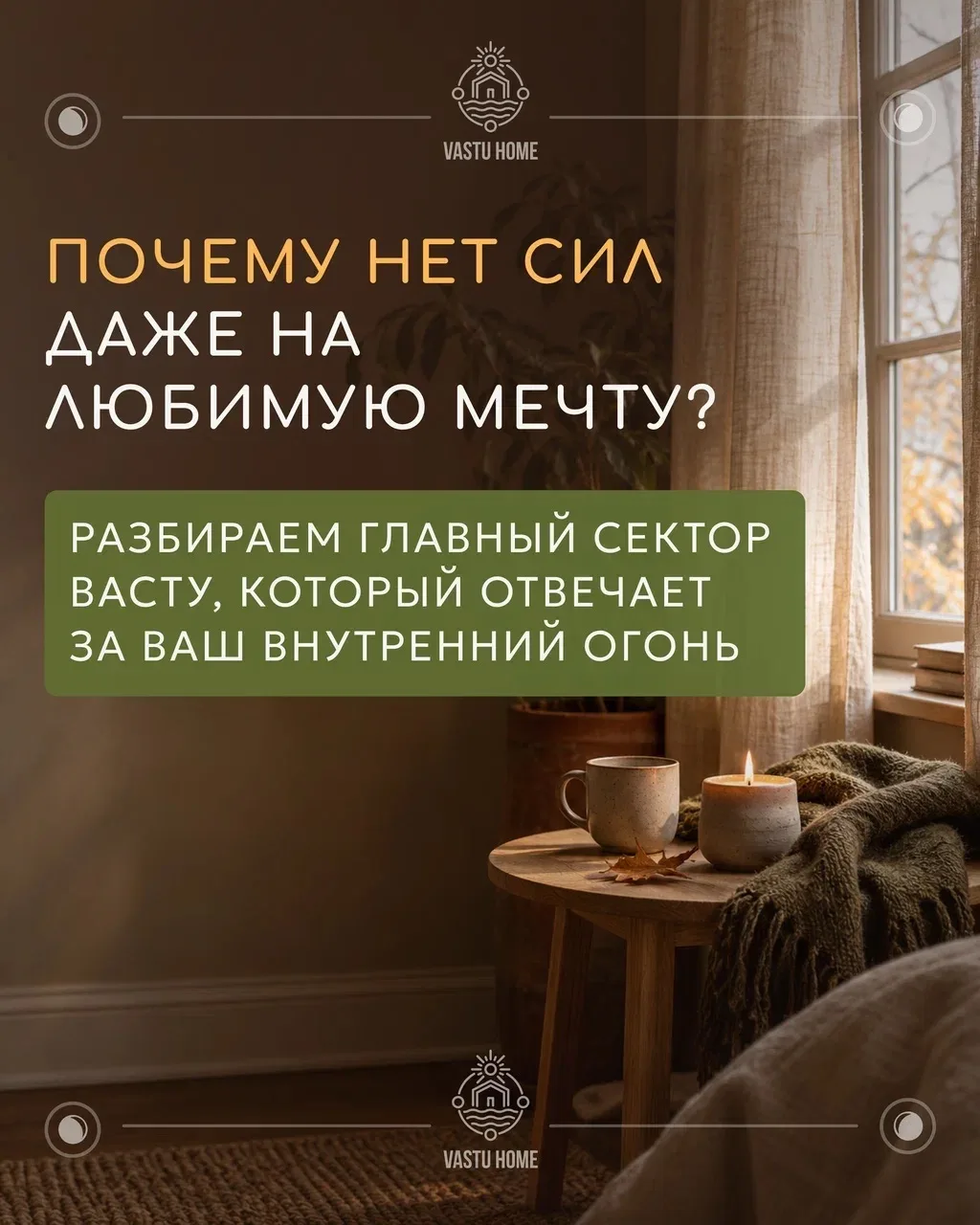 🎯 Что общего у ваших целей и дома?