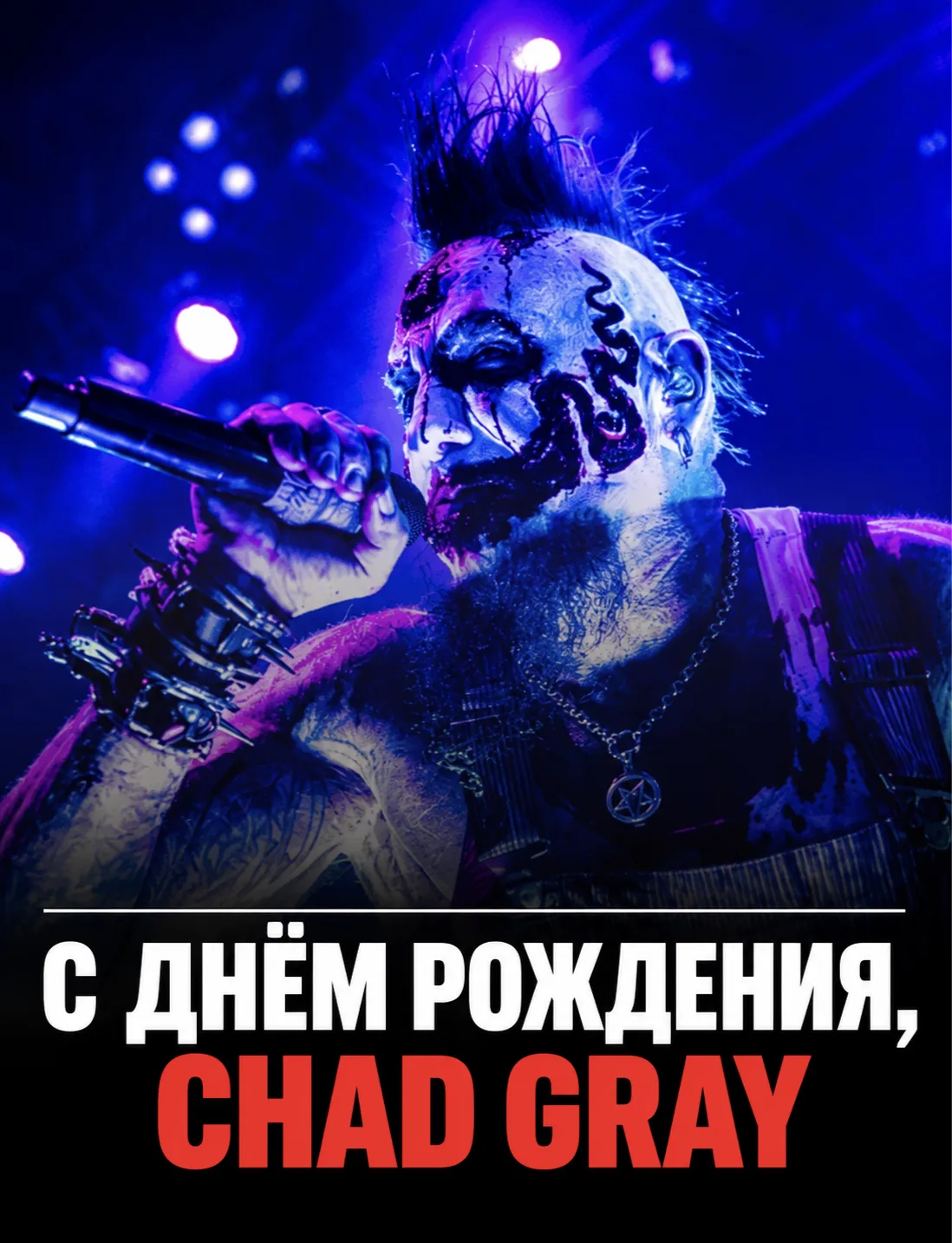 Сегодня 55 лет исполняется Chad Gray — вокалисту MUDVAYNE и HELLYEAH.
