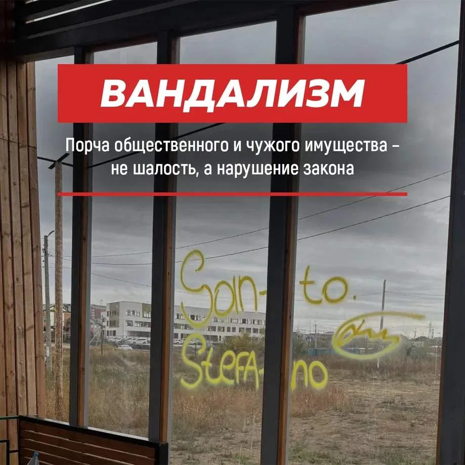 Вандализм — это не «по мелочи». Это уголовная статья (ст. 214 УК РФ)