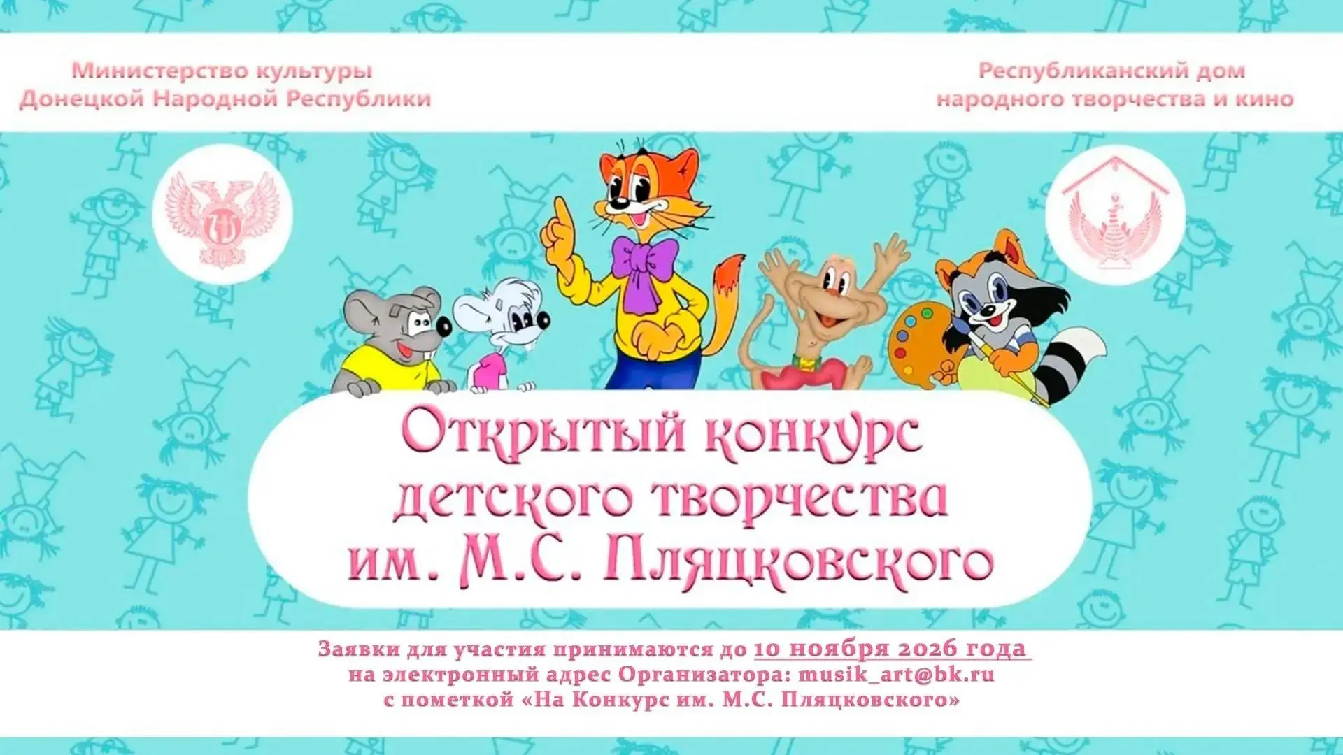 📢Дорогие друзья, Открытый конкурс детского творчества им. М.С. Пляцковского приглашает...