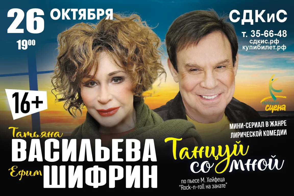 Спектакль «Танцуй со мной»