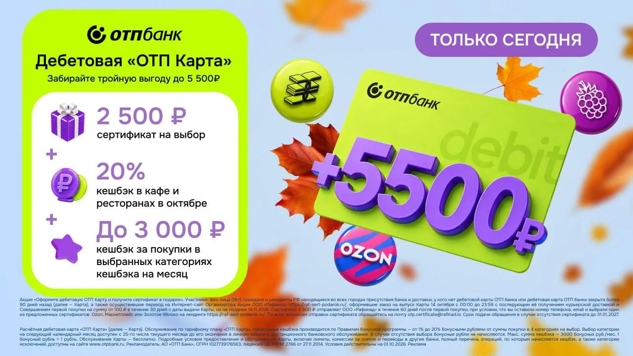 ТОЛЬКО 14 ОКТЯБРЯ🔥 ОТП КАРТА + СЕРТИФИКАТ 2 500₽ В ПОДАРОК 🎁