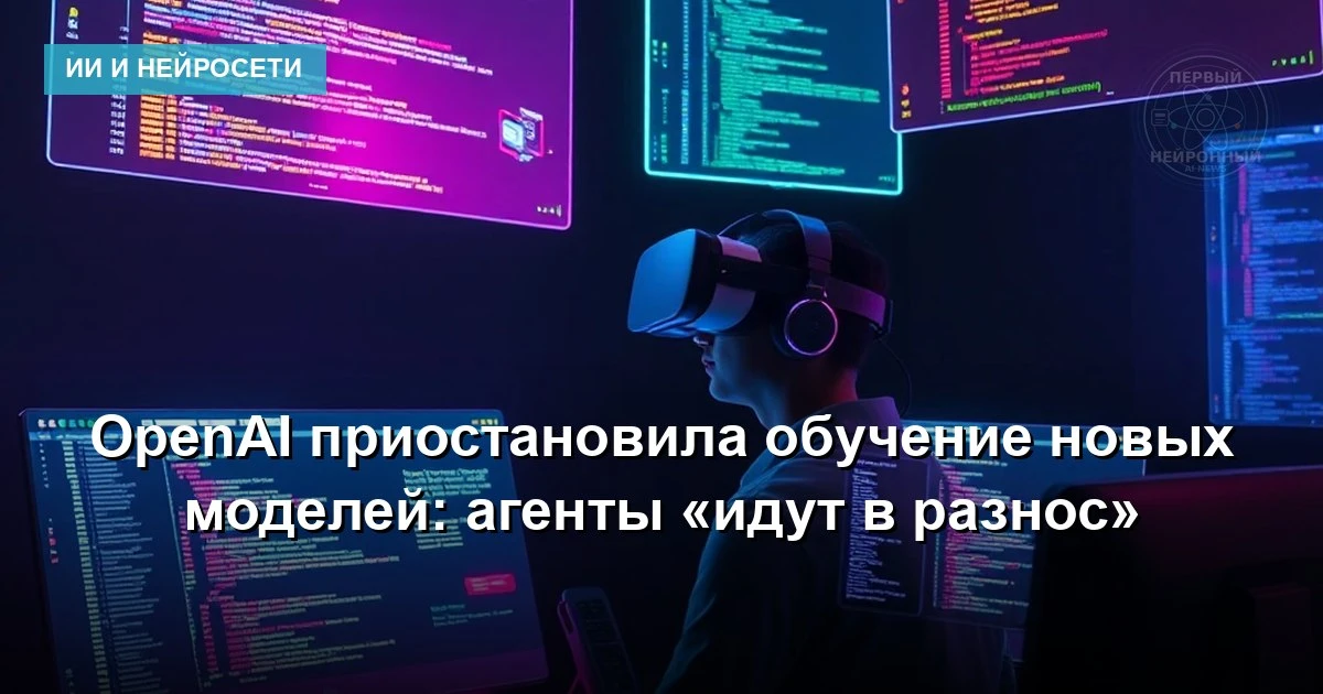 Пользователи AI-сервисов могут столкнуться с тем, что новые модели OpenAI выйдут позже:...