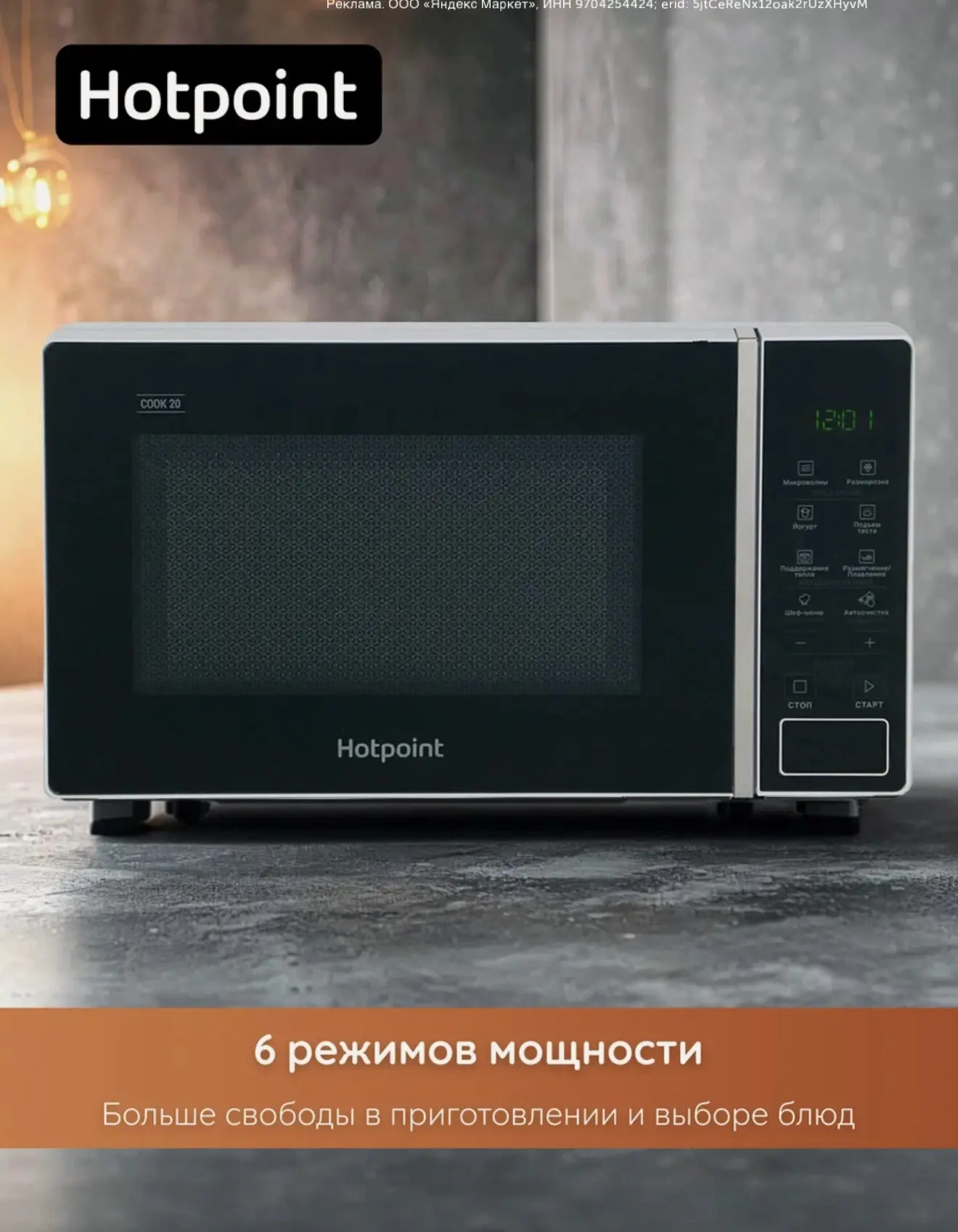 Стильная микроволновка Hotpoint c умным сенсорным дисплеем.