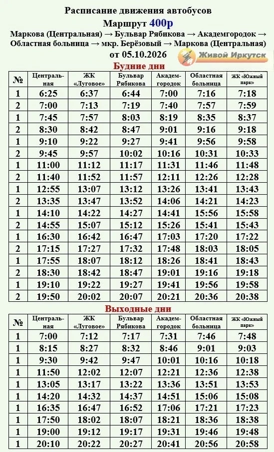 Доброе утро, соседи. Сохраняйте расписание 400р и 410р, перешлите семье, друзьям и сосе...