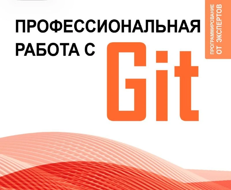 👩‍💻 Профессиональная работа с Git