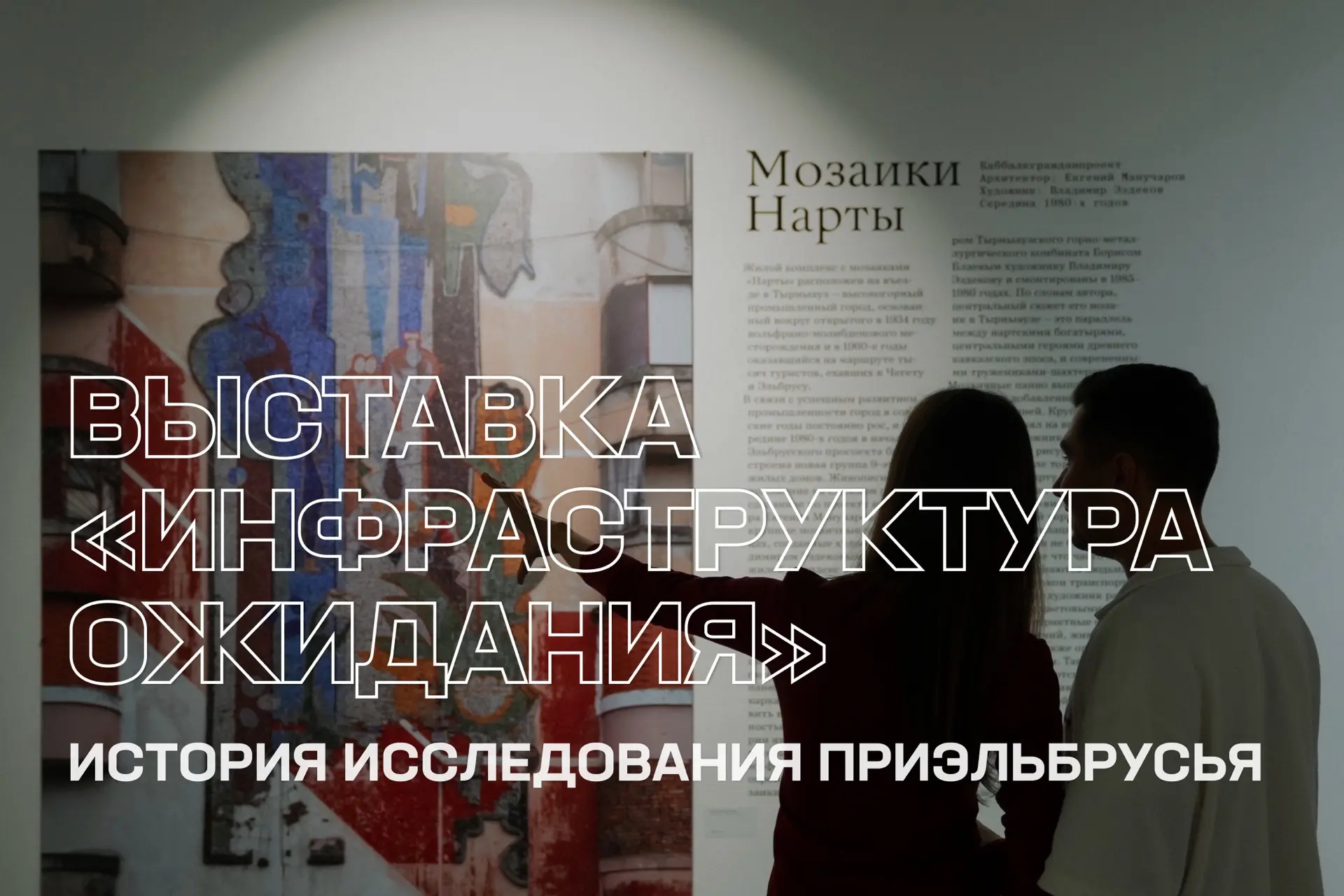 Погружаемся в историю исследования Приэльбрусья: проект «Инфраструктура ожидания» старт...