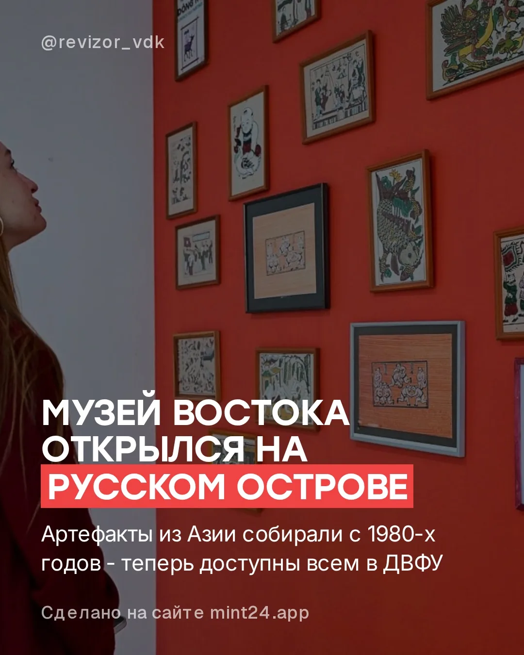 На территории ДВФУ открылся Музей Востока - место, где собрана история Азиатско-Тихооке...