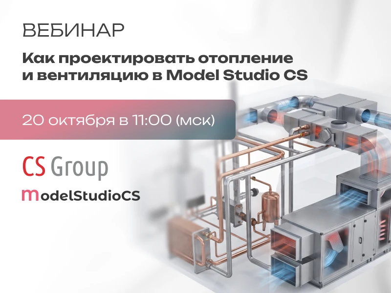 Как проектировать отопление и вентиляцию в Model Studio CS без переделок: автоматизация...