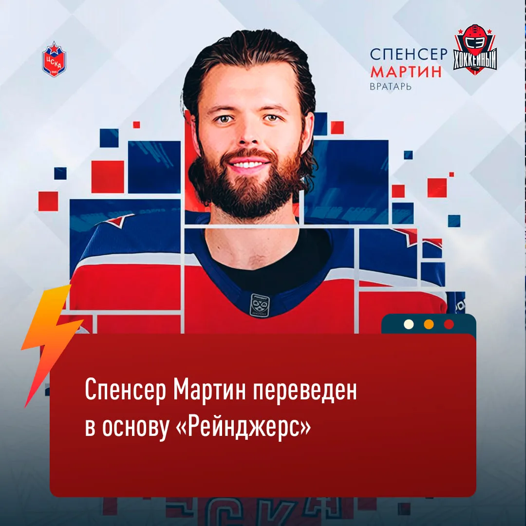 СПЕНСЕР МАРТИН ВЫЗВАН В «РЕЙНДЖЕРС» ИЗ-ЗА ТРАВМЫ ШЕСТЕРКИНА ⚡️⚡️⚡️