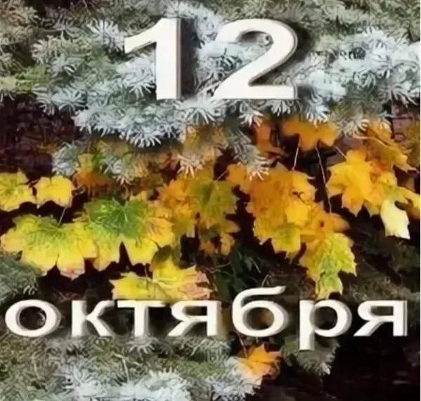 📚Дата 12 октября знаменательна множеством исторических событий, праздников и памятных ...