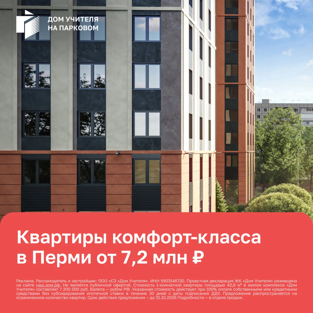 Квартиры в ЖК «Дом учителя на Парковом, 24» от 7,2 млн ₽