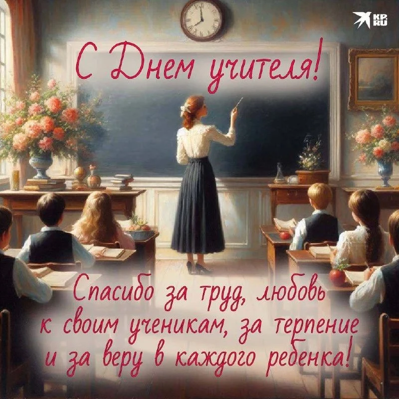 С Днём учителя, дорогие педагоги!