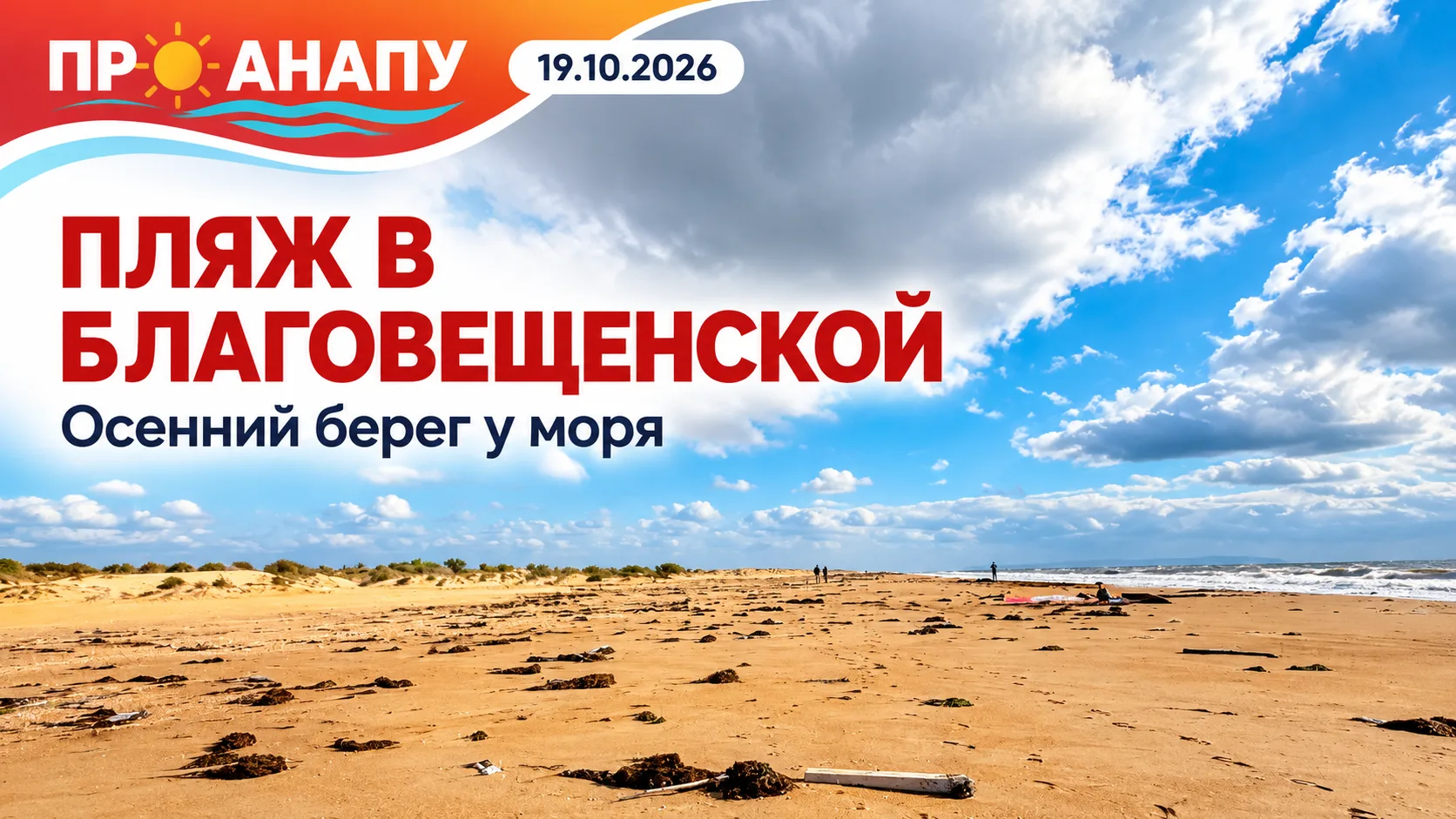 В Благовещенской море постепенно успокаивается после шторма