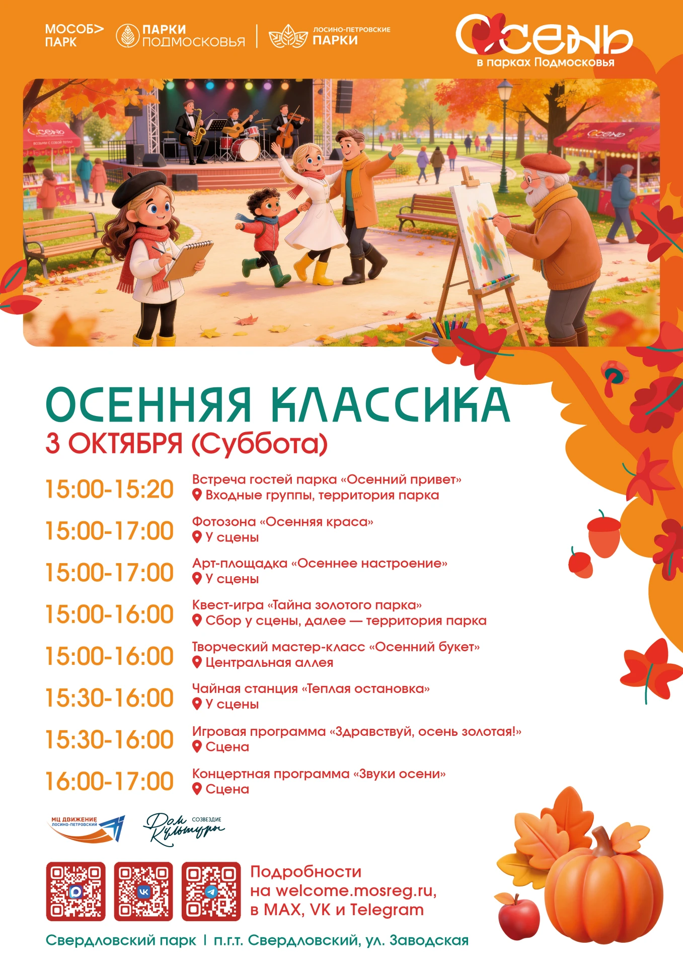 🍂 «Осенняя классика» в Свердловском парке