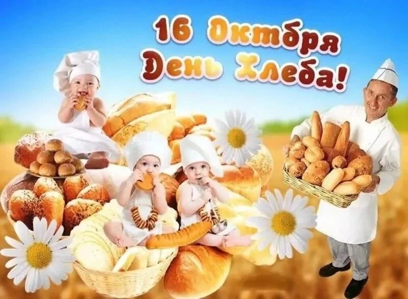 🥨🥖" Всемирный день хлеба! 🍞 Хлеб - всему голова гласит русская пословица. Это один и...
