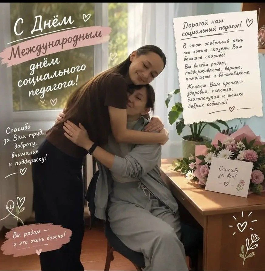 🌸Международный день социального педагога.