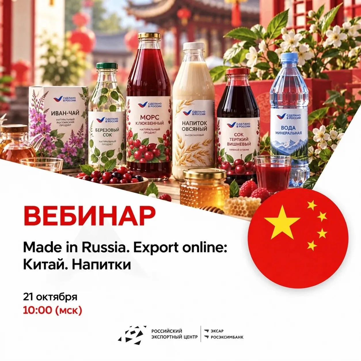 Вебинар для производителей напитков, которые хотят выйти на китайский рынок