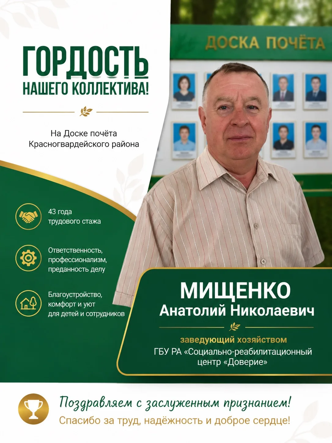 💚 Анатолий Мищенко — гордость Центра «Доверие»!