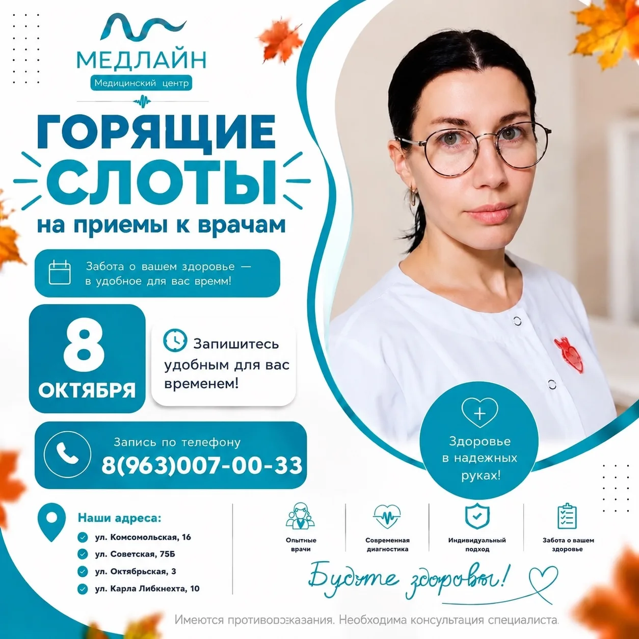СВОБОДНЫЕ ОКНА К ВРАЧАМ 8 октября